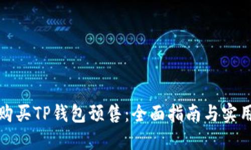 如何购买TP钱包预售：全面指南与实用技巧
