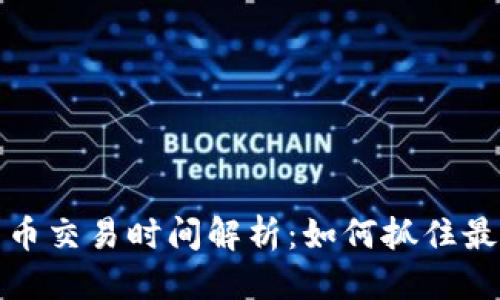 思考
TP钱包扑克币交易时间解析：如何抓住最佳交易时机