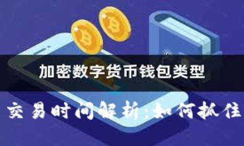 思考
TP钱包扑克币交易时间解析：如何抓住最佳交易时机