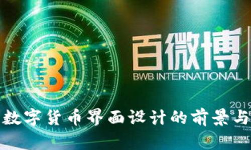 央行数字货币界面设计的前景与挑战