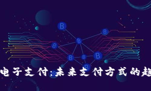数字货币电子支付：未来支付方式的趋势与挑战