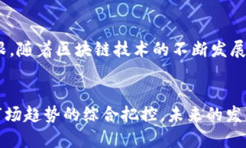   TP钱包公司如何盈利？解析数字货币交易背后的商业模式与发展趋势 / 

 guanjianci TP钱包, 数字货币, 盈利模式, 区块链技术 /guanjianci 

引言

随着数字货币的升温，TP钱包这种数字资产管理工具逐渐走入大众视野。TP钱包作为一种新兴的数字资产工具，已经吸引了大量用户。本文将深入探讨TP钱包公司的盈利模式、商业策略以及其背后的技术支撑。


一、TP钱包的背景与发展历程

TP钱包成立于2019年，最初是为了满足用户对数字货币管理的需求。随着区块链技术的发展与普及，TP钱包不仅为用户提供了便捷的数字资产存储方案，还逐渐加入了交易、借贷、质押等功能。在这个过程中，TP钱包不断用户体验，吸引了大量新用户。


二、TP钱包的主要功能与用户体验

TP钱包的用户界面简洁直观，用户可以轻松完成数字资产的存储和转账。此外，TP钱包提供了丰富的数字资产查询功能，用户可以随时随地掌握自己持有资产的动态。


想象一下，在一个阳光明媚的下午，一位年轻投资者坐在咖啡馆的露台上，使用TP钱包查询自己的数字货币资产。伴随着微风和轻柔的爵士乐，他的手指在手机屏幕上滑动，看到自己的投资逐渐增值，脸上不禁露出满意的微笑。


三、TP钱包的盈利模式

TP钱包主要通过以下几个方面实现盈利：
ul
    listrong交易手续费/strong：用户在TP钱包内进行数字货币交易时会收取一定比例的手续费，这是TP钱包最主要的收入来源之一。/li
    listrong衍生产品/strong：TP钱包推出了一系列与数字货币相关的衍生产品，如借贷服务、质押服务等。这些服务不仅提高了用户的资金利用率，也为TP钱包带来了额外的收益。/li
    listrongVIP会员服务/strong：TP钱包还推出了VIP会员服务，用户可以通过支付一定费用获得更多高级功能。这种模式吸引了大量寻求更高交易频率和信息的用户。/li
    listrong广告收入/strong：随着用户量的增加，TP钱包的活跃度也在提升，这为其带来了潜在的广告收入，通过与其他区块链项目或财经网站合作，TP钱包可以获得一部分广告收益。/li
/ul

四、市场竞争与挑战

尽管TP钱包在短时间内取得了相当大的成功，但数字货币市场竞争激烈。市场上存在着许多竞争对手，如Trust Wallet、MetaMask等。在用户心中，选择一个安全、功能丰富、使用便捷的钱包是首要考虑的因素。


想象一下，一位用户在不同的数字钱包之间进行选择。在众多钱包中，她选择了TP钱包，因为她听说这款产品简单易用，并且其安全性得到了良好的口碑。她在选择的过程中不仅考虑到了功能，还对TP钱包的用户评价进行了深入研究，这使得她的选择更加理性。


五、技术与安全性

在数字货币领域，安全性是一个至关重要的问题。TP钱包采用了多重加密技术，确保用户的资产安全。同时，钱包内置的安全警报功能也能及时提醒用户潜在的安全风险。


想象一下，在一个深夜，用户被手机声吵醒，看到TP钱包的安全警报提示。他立刻意识到可能有可疑的活动，于是迅速采取了措施，保障了自己的资产安全。这种精心设计的安全系统让用户可以安心管理自己的数字资产。


六、未来展望与发展方向

随着区块链技术的不断发展，TP钱包也在不断进行创新和升级。未来，TP钱包可能会在AI、DeFi等新兴领域展开更深入的探索，为用户提供更多元的服务。


想象一下，几年后，当区块链技术更加成熟，人们的生活也更加数字化，TP钱包不仅仅是一个数字资产管理工具，它可能会变成一个综合性的金融平台，用户可以在这里进行各种金融交易、资产管理，而这一切都将变得更加便捷和安全。


结语

TP钱包作为数字货币行业的一颗新星，凭借其独特的盈利模式和良好的用户体验，在竞争激烈的市场中站稳了脚跟。随着区块链技术的不断发展，TP钱包的未来无疑会更加光明。
 

通过以上对TP钱包的深入剖析，我们可以看到，其背后不仅是一个盈利模式的成功，更是对用户体验、技术安全与市场趋势的综合把控。未来的发展仍充满挑战，但TP钱包凭借创新的精神，相信能够在行业中继续领跑。
