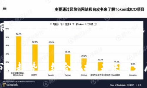   TP钱包公司如何盈利？解析数字货币交易背后的商业模式与发展趋势 / 

 guanjianci TP钱包, 数字货币, 盈利模式, 区块链技术 /guanjianci 

引言

随着数字货币的升温，TP钱包这种数字资产管理工具逐渐走入大众视野。TP钱包作为一种新兴的数字资产工具，已经吸引了大量用户。本文将深入探讨TP钱包公司的盈利模式、商业策略以及其背后的技术支撑。


一、TP钱包的背景与发展历程

TP钱包成立于2019年，最初是为了满足用户对数字货币管理的需求。随着区块链技术的发展与普及，TP钱包不仅为用户提供了便捷的数字资产存储方案，还逐渐加入了交易、借贷、质押等功能。在这个过程中，TP钱包不断用户体验，吸引了大量新用户。


二、TP钱包的主要功能与用户体验

TP钱包的用户界面简洁直观，用户可以轻松完成数字资产的存储和转账。此外，TP钱包提供了丰富的数字资产查询功能，用户可以随时随地掌握自己持有资产的动态。


想象一下，在一个阳光明媚的下午，一位年轻投资者坐在咖啡馆的露台上，使用TP钱包查询自己的数字货币资产。伴随着微风和轻柔的爵士乐，他的手指在手机屏幕上滑动，看到自己的投资逐渐增值，脸上不禁露出满意的微笑。


三、TP钱包的盈利模式

TP钱包主要通过以下几个方面实现盈利：
ul
    listrong交易手续费/strong：用户在TP钱包内进行数字货币交易时会收取一定比例的手续费，这是TP钱包最主要的收入来源之一。/li
    listrong衍生产品/strong：TP钱包推出了一系列与数字货币相关的衍生产品，如借贷服务、质押服务等。这些服务不仅提高了用户的资金利用率，也为TP钱包带来了额外的收益。/li
    listrongVIP会员服务/strong：TP钱包还推出了VIP会员服务，用户可以通过支付一定费用获得更多高级功能。这种模式吸引了大量寻求更高交易频率和信息的用户。/li
    listrong广告收入/strong：随着用户量的增加，TP钱包的活跃度也在提升，这为其带来了潜在的广告收入，通过与其他区块链项目或财经网站合作，TP钱包可以获得一部分广告收益。/li
/ul

四、市场竞争与挑战

尽管TP钱包在短时间内取得了相当大的成功，但数字货币市场竞争激烈。市场上存在着许多竞争对手，如Trust Wallet、MetaMask等。在用户心中，选择一个安全、功能丰富、使用便捷的钱包是首要考虑的因素。


想象一下，一位用户在不同的数字钱包之间进行选择。在众多钱包中，她选择了TP钱包，因为她听说这款产品简单易用，并且其安全性得到了良好的口碑。她在选择的过程中不仅考虑到了功能，还对TP钱包的用户评价进行了深入研究，这使得她的选择更加理性。


五、技术与安全性

在数字货币领域，安全性是一个至关重要的问题。TP钱包采用了多重加密技术，确保用户的资产安全。同时，钱包内置的安全警报功能也能及时提醒用户潜在的安全风险。


想象一下，在一个深夜，用户被手机声吵醒，看到TP钱包的安全警报提示。他立刻意识到可能有可疑的活动，于是迅速采取了措施，保障了自己的资产安全。这种精心设计的安全系统让用户可以安心管理自己的数字资产。


六、未来展望与发展方向

随着区块链技术的不断发展，TP钱包也在不断进行创新和升级。未来，TP钱包可能会在AI、DeFi等新兴领域展开更深入的探索，为用户提供更多元的服务。


想象一下，几年后，当区块链技术更加成熟，人们的生活也更加数字化，TP钱包不仅仅是一个数字资产管理工具，它可能会变成一个综合性的金融平台，用户可以在这里进行各种金融交易、资产管理，而这一切都将变得更加便捷和安全。


结语

TP钱包作为数字货币行业的一颗新星，凭借其独特的盈利模式和良好的用户体验，在竞争激烈的市场中站稳了脚跟。随着区块链技术的不断发展，TP钱包的未来无疑会更加光明。
 

通过以上对TP钱包的深入剖析，我们可以看到，其背后不仅是一个盈利模式的成功，更是对用户体验、技术安全与市场趋势的综合把控。未来的发展仍充满挑战，但TP钱包凭借创新的精神，相信能够在行业中继续领跑。