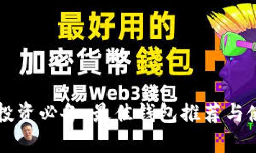 以太坊投资必备：最佳钱包推荐与使用教程