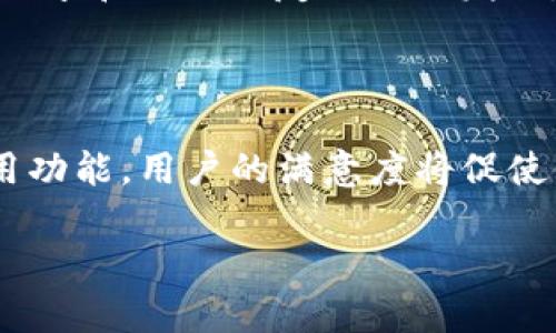   TP钱包里的USDT使用指南：安全透明的数字资产管理 / 

 guanjianci TP钱包, USDT, 数字资产, 加密货币 /guanjianci 

一、什么是TP钱包？

在数字货币日益普及的今天，选择一个安全且便捷的数字资产管理工具至关重要。TP钱包（Trust Port）作为一款比较新兴的钱包应用，凭借其用户友好的界面和多样的功能逐渐受到用户的青睐。TP钱包支持多种加密货币交易，其中USDT（泰达币）是其重要的交易资产之一。

二、USDT的定义及其重要性

USDT，全称“Tether”，是一种与美元挂钩的稳定币，旨在保证其价格的相对稳定，使得加密货币的交易更加高效和安全。对于那些希望在波动价格的加密市场中保护其投资的用户，USDT常常是一个理想的选择。在TP钱包中，用户可以方便地存储、转账和交易USDT，从而实现资产的灵活管理。

三、TP钱包的功能优势

TP钱包的优势在于其便携性和多功能性。用户不仅可以存储USDT，还可以在应用中进行从USDT到其他加密货币的兑换。这意味着用户能够在不同的数字资产间灵活转换，无需频繁切换不同的交易平台。此外，TP钱包还具备低手续费和快速的交易确认时间，使得用户的每一笔交易更加高效。

四、TP钱包如何管理USDT？

管理USDT在TP钱包中的步骤相对简单。首先，用户需要下载并安装TP钱包应用，并完成账户注册。在完成注册后，用户可以通过多种方式将USDT存入钱包，比如通过OTC交易、链上转账、或者直接从其他钱包转账至TP钱包。此外，用户还可以设置交易密码和指纹识别等安全措施，确保其资产安全。

五、交易USDT的安全性

在数字资产的管理中，安全性往往是用户最为担心的问题。TP钱包在安全性方面采取了多重保护措施，包括数据加密和跨设备的同步协议，以防止用户信息的泄露。此外，TP钱包对私钥进行严格管理，确保用户的USDT等数字资产能够安全存储。用户可定期备份自己的钱包信息，以进一步增加资产的安全性。

六、TP钱包使用案例分析

让我们通过一个具体的场景来探讨如何在TP钱包中操作USDT。

在一个阳光明媚的午后，小李坐在咖啡馆的阳台上，手中捧着一杯香浓的咖啡。他刚刚完成了一笔USDT的转换，从USDT买入了部分BTC。这个交易是在TP钱包中完成的，整个过程简直快得令人窒息。他轻松地使用指纹识别进行身份验证，随后便开始了交易。在美丽的风景与清新的空气中，他无需烦恼于传统银行繁琐的流程，只需几下点击，数字资产便顺利抵达了他的钱包。

七、如何避免交易风险

在使用TP钱包进行USDT交易时，用户也需要掌握一些技能以避免可能的风险。首先，用户应时刻关注市场价格，选择合适的时机进行交易。同时，确保使用最新版本的TP钱包，避免因为软件漏洞导致的信息泄露。此外，加强个人信息的保护，不轻易分享自己的私钥和密码。

八、TP钱包未来的发展趋势

随着加密市场的不断发展，TP钱包也在不断进行创新与升级。未来，TP钱包可能会引入更多的金融工具，比如借贷、流动性挖掘等，为用户提供更为丰富的投资选择。同时，随着区块链技术的不断成熟，TP钱包也有望具备更多的去中心化功能，为用户创造更加自由和安全的环境。

九、总结

综上所述，TP钱包为用户提供了一站式的数字资产管理解决方案，特别是在USDT的管理上，具备安全、便捷的特点。对于普通用户而言，选择TP钱包来存储和交易USDT无疑是一个明智的选择。随着对数字资产的认知不断增强，小李和他的朋友们逐渐发现，数字钱包不仅仅是资产存储的工具，更是他们通往更广阔数字世界的一扇窗。值得一提的是，在享受TP钱包带来便利的同时，用户也应保持谨慎，时刻关注市场动态，使自己的资产在瞬息万变的市场中得到最优的保护与增值。

十、用户反馈与建议

TP钱包在用户中的口碑相对不错，许多用户在使用后表示其界面友好、操作简单，但也有部分用户反馈希望钱包能加入更多的数字货币支持。为了满足用户的不同需求，TP团队表示将不断采纳用户的反馈，并努力推出更多实用功能。用户的满意度将促使他们在提升安全性的同时，也能在体验上不断。

通过这篇文章，我们希望能够给想要使用TP钱包管理USDT的用户提供一个全面的使用指南。在这个不断进步的数字时代，让我们一起把握机会，安全地拥抱加密货币的未来。