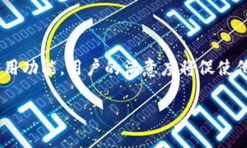   TP钱包里的USDT使用指南：安全透明的数字资产管理 / 

 guanjianci TP钱包, USDT, 数字资产, 加密货币 /guanjianci 

一、什么是TP钱包？

在数字货币日益普及的今天，选择一个安全且便捷的数字资产管理工具至关重要。TP钱包（Trust Port）作为一款比较新兴的钱包应用，凭借其用户友好的界面和多样的功能逐渐受到用户的青睐。TP钱包支持多种加密货币交易，其中USDT（泰达币）是其重要的交易资产之一。

二、USDT的定义及其重要性

USDT，全称“Tether”，是一种与美元挂钩的稳定币，旨在保证其价格的相对稳定，使得加密货币的交易更加高效和安全。对于那些希望在波动价格的加密市场中保护其投资的用户，USDT常常是一个理想的选择。在TP钱包中，用户可以方便地存储、转账和交易USDT，从而实现资产的灵活管理。

三、TP钱包的功能优势

TP钱包的优势在于其便携性和多功能性。用户不仅可以存储USDT，还可以在应用中进行从USDT到其他加密货币的兑换。这意味着用户能够在不同的数字资产间灵活转换，无需频繁切换不同的交易平台。此外，TP钱包还具备低手续费和快速的交易确认时间，使得用户的每一笔交易更加高效。

四、TP钱包如何管理USDT？

管理USDT在TP钱包中的步骤相对简单。首先，用户需要下载并安装TP钱包应用，并完成账户注册。在完成注册后，用户可以通过多种方式将USDT存入钱包，比如通过OTC交易、链上转账、或者直接从其他钱包转账至TP钱包。此外，用户还可以设置交易密码和指纹识别等安全措施，确保其资产安全。

五、交易USDT的安全性

在数字资产的管理中，安全性往往是用户最为担心的问题。TP钱包在安全性方面采取了多重保护措施，包括数据加密和跨设备的同步协议，以防止用户信息的泄露。此外，TP钱包对私钥进行严格管理，确保用户的USDT等数字资产能够安全存储。用户可定期备份自己的钱包信息，以进一步增加资产的安全性。

六、TP钱包使用案例分析

让我们通过一个具体的场景来探讨如何在TP钱包中操作USDT。

在一个阳光明媚的午后，小李坐在咖啡馆的阳台上，手中捧着一杯香浓的咖啡。他刚刚完成了一笔USDT的转换，从USDT买入了部分BTC。这个交易是在TP钱包中完成的，整个过程简直快得令人窒息。他轻松地使用指纹识别进行身份验证，随后便开始了交易。在美丽的风景与清新的空气中，他无需烦恼于传统银行繁琐的流程，只需几下点击，数字资产便顺利抵达了他的钱包。

七、如何避免交易风险

在使用TP钱包进行USDT交易时，用户也需要掌握一些技能以避免可能的风险。首先，用户应时刻关注市场价格，选择合适的时机进行交易。同时，确保使用最新版本的TP钱包，避免因为软件漏洞导致的信息泄露。此外，加强个人信息的保护，不轻易分享自己的私钥和密码。

八、TP钱包未来的发展趋势

随着加密市场的不断发展，TP钱包也在不断进行创新与升级。未来，TP钱包可能会引入更多的金融工具，比如借贷、流动性挖掘等，为用户提供更为丰富的投资选择。同时，随着区块链技术的不断成熟，TP钱包也有望具备更多的去中心化功能，为用户创造更加自由和安全的环境。

九、总结

综上所述，TP钱包为用户提供了一站式的数字资产管理解决方案，特别是在USDT的管理上，具备安全、便捷的特点。对于普通用户而言，选择TP钱包来存储和交易USDT无疑是一个明智的选择。随着对数字资产的认知不断增强，小李和他的朋友们逐渐发现，数字钱包不仅仅是资产存储的工具，更是他们通往更广阔数字世界的一扇窗。值得一提的是，在享受TP钱包带来便利的同时，用户也应保持谨慎，时刻关注市场动态，使自己的资产在瞬息万变的市场中得到最优的保护与增值。

十、用户反馈与建议

TP钱包在用户中的口碑相对不错，许多用户在使用后表示其界面友好、操作简单，但也有部分用户反馈希望钱包能加入更多的数字货币支持。为了满足用户的不同需求，TP团队表示将不断采纳用户的反馈，并努力推出更多实用功能。用户的满意度将促使他们在提升安全性的同时，也能在体验上不断。

通过这篇文章，我们希望能够给想要使用TP钱包管理USDT的用户提供一个全面的使用指南。在这个不断进步的数字时代，让我们一起把握机会，安全地拥抱加密货币的未来。