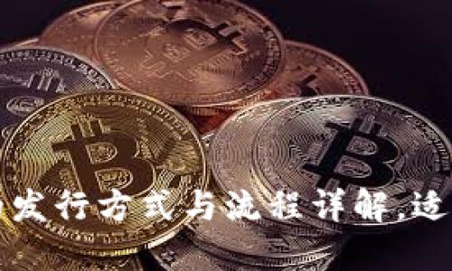网络数字货币的发行方式与流程详解，适应当下金融趋势