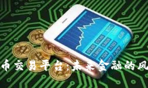 探索官方数字货币交易平台：未来金融的风向标与投资机会