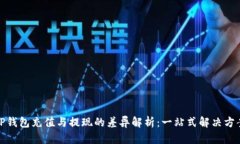 TP钱包充值与提现的差异解析：一站式解决方案