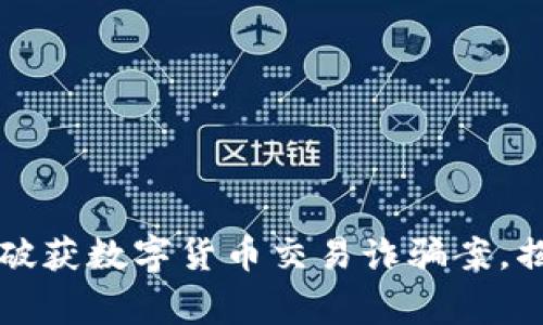 郑州警方成功破获数字货币交易诈骗案，揭露背后的秘密
