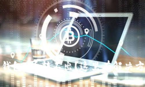 TP钱包U币转不出？这里有解决方案