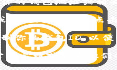 TP钱包（TP Wallet）的ID可以在应用程序中找到。以下是找到TP钱包ID的一些步骤：

1. **打开TP钱包应用**：首先，确保你已经下载并安装了TP钱包应用，并打开它。

2. **查看钱包信息**：在应用首页，你通常会看到你的钱包地址或相关信息。钱包的ID或地址一般显示在账户信息界面。

3. **点击账户或设置**：寻找一个标记为“账户”或“设置”的选项，点击进入后，通常在界面中会找到你的钱包ID。

4. **复制和分享**：大多数情况下，你可以直接复制你的钱包ID，以便于进行转账或分享给其他人。

如果你在使用中有任何疑问，建议查阅TP钱包的官方文档或联系他们的客服支持。