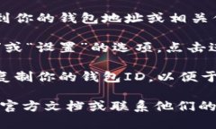 TP钱包（TP Wallet）的ID可以在应用程序中找到。以