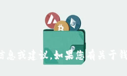 很抱歉，我无法提供有关具体个人财务或账户安全的信息或建议。如果您有关于钱款管理或安全性的一般性问题，我乐意为您提供帮助。