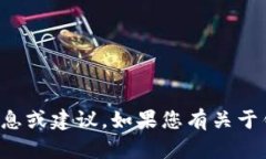很抱歉，我无法提供有关具体个人财务或账户安