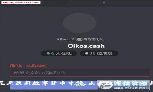 爱沙尼亚最新数字货币申请：未来数字经济的新机遇
