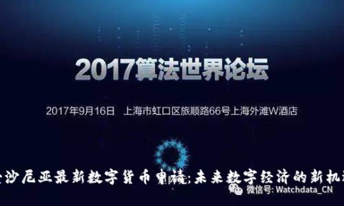 爱沙尼亚最新数字货币申请：未来数字经济的新机遇