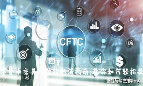 数字货币交易所预约取消指南：教你如何轻松操作