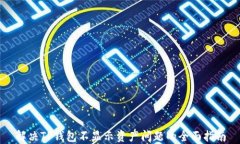 解决TP钱包不显示资产问题的全面指南