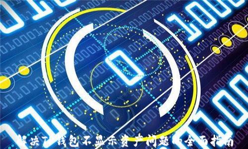 
解决TP钱包不显示资产问题的全面指南