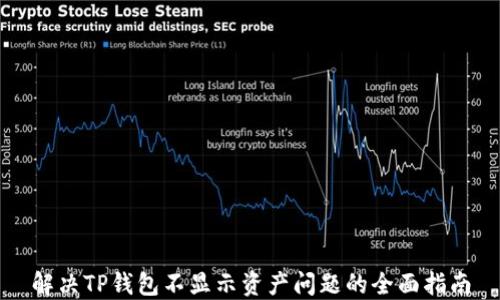 
解决TP钱包不显示资产问题的全面指南