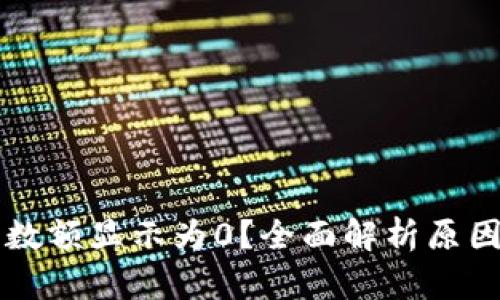 以太坊钱包数额显示为0？全面解析原因及解决方案