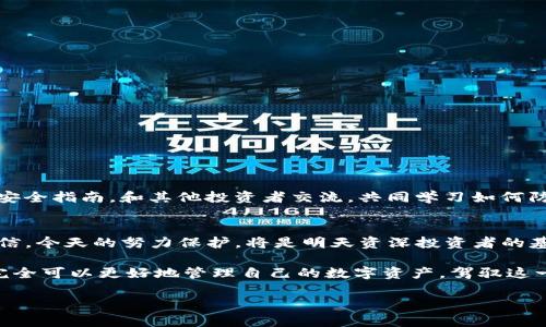 tTP钱包被盗还能登录进去吗？保护数字资产安全的必要性与应对措施/t
TP钱包, 被盗, 资产安全, 数字货币/guanjianci

引言：数字资产的兴起与安全隐患
随着区块链技术的发展和数字货币的普及，越来越多的人开始使用数字钱包来存储和管理自己的资产。然而，在这技术迅猛发展的背后，安全问题也日益凸显。TP钱包作为一种广泛使用的数字钱包，其安全性受到用户的广泛关注。本文将探讨TP钱包被盗后是否还能登录、如何保护资产安全以及遇到盗窃后应当采取的应对措施。

TP钱包简介：数字钱包的基本功能
TP钱包为用户提供了一种安全、便捷的方式来管理其数字资产。用户可以通过TP钱包存储各种加密货币，发送和接收交易，同时还能参与去中心化金融（DeFi）和其他区块链应用。TP钱包的易用性和功能性使其受到众多用户的青睐。

被盗情况分析：钱包被盗后还能登录吗？
当用户的TP钱包被盗后，首先需要明确的是，是否还能登录取决于盗窃的方式。如果盗窃者获取到了用户的私钥或助记词，那么他们通常能够完全控制该钱包，用户将无法再访问。如果只是设备被盗但没有泄露私钥，用户还是可以通过其他设备重新进入钱包。

私钥和助记词的重要性
在讨论TP钱包的安全性时，私钥和助记词是两个不可或缺的概念。私钥是用户控制资产的唯一凭证，而助记词则是用来恢复钱包的重要信息。任何人一旦获取到这些信息，都能够对钱包资产进行操作。因此，保护好私钥和助记词是保障资产安全的首要措施。

场景描述：被盗后的心态与焦虑
想象一下，一位年轻的投资者小张，刚刚通过TP钱包完成了几笔成功的交易。他坐在阳光洒在老旧木桌上的房间里，欣喜地查看着资产。而就在这个时候，他收到了来自钱包的风险警告：他的账户显示了异常的交易。小张的心瞬间凉了半截，接着他急忙登录钱包，但却发现自己无法进入。这种恐慌的感觉是许多数字货币用户在被盗后共同经历的。

保护数字资产的必要性
为了避免因钱包被盗而引发的损失，用户需要采取一系列的安全措施：
ul
    li使用强密码：确保密码复杂且不容易被猜测。/li
    li启用双重身份验证：额外的安全层可以有效防止未授权访问。/li
    li定期备份：确保重要信息的备份存放在安全的地方。/li
    li更新软件：持续更新钱包软件，以防止潜在的安全漏洞。/li
/ul

被盗后的应对措施
如果不幸遭遇钱包被盗，用户应立即采取以下行动：
ol
    li尝试恢复钱包：如果用户使用的是助记词，可以尝试在其他设备上重新导入钱包。/li
    li联络支持团队：及时联系TP钱包的客服，报告问题并寻求帮助。/li
    li监测资产变化：通过区块链浏览器监测自己钱包的交易情况，尽量寻找可疑的交易。/li
    li增强安全设置：在获得帮助后，确保钱包的安全设置被进一步，防止再次被盗。/li
/ol

小故事：勇敢面对失落
小张通过客服的指导，逐步尝试恢复钱包。尽管他失去了初次投资的资产，但在这个过程中，他学会了如何更好地保护自己。他开始认真阅读网络上的安全指南，和其他投资者交流，共同学习如何防范风险。随着时间的推移，这种经历成为了他个人成长的一部分。

总结：安全意识从未停止
TP钱包的使用方便了数字资产的管理，但安全意识必须始终贯穿于我们的使用过程。只有时刻保持对安全的关注，才能在波动的市场中，更加从容、自信。今天的努力保护，将是明天资深投资者的基石。

无论是数字货币的投资还是钱包的管理，都需要用户具备一定的安全意识和应对能力。被盗的风险是现实存在的，但通过提升自身的保护技能，用户完全可以更好地管理自己的数字资产，驾驭这一崭新而复杂的领域。

在未来，数字资产的世界仍将继续扩展，带来更多的机会与挑战。面对数字货币时代，我们要以更加谨慎的态度，迎接更加光明的前景。