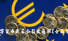 中国版数字货币是否会引发通胀？全面分析与展
