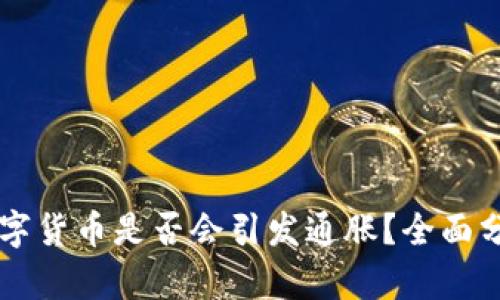 中国版数字货币是否会引发通胀？全面分析与展望