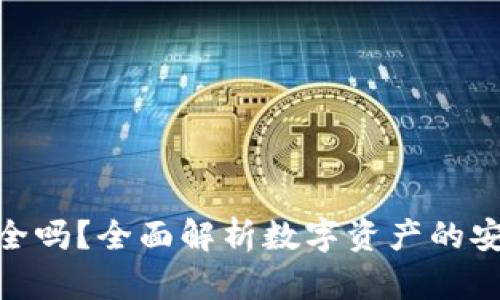 ImToken钱包安全吗?全面解析数字资产的安全性与防护措施