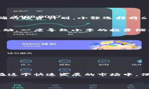   数字货币投资：内部配置要求与成功案例分析/  

 guanjianci 数字货币, 投资配置, 加密资产, 风险管理/ guanjianci 

引言：数字货币的崛起
随着比特币的成功与区块链技术的快速发展，数字货币已经逐渐走入大众视野。从最初的投资者小圈子，发展成为全球财富管理的重要一环，数字货币的投资热潮席卷了整个金融市场。然而，在这一波激情过后，如何有效地配置数字货币资产，保障投资收益，已成为每位投资者不得不面对的重要问题。本文将探讨数字货币的内部配置要求，并通过成功案例分析，为投资者提供实用的建议。

什么是数字货币的内部配置？
数字货币的内部配置，简单来说，就是在资产组合中，如何科学地分配不同的数字货币和其他金融工具的比例。在资产配置中，风险管理是最为关键的环节。合理的配置能够有效降低风险，提高收益。在这个过程中，投资者需要考虑到多种因素，包括市场趋势、货币稳定性、技术前景及个人的风险承受能力等。

内部配置的基本原则
进行数字货币的内部配置时，投资者需要遵循以下几个基本原则：
ul
    listrong分散投资：/strong不要将所有的资金都集中在一种数字货币上，合理分散投资可以大幅度降低投资组合的波动性和风险。/li
    listrong长短期结合：/strong在配置时，要考虑到不同投资的期限，结合短期投机和长期持有。/li
    listrong动态调整：/strong根据市场的变化，适时调整投资组合，保持适应性。/li
/ul

数字货币内部配置的具体方法
在了解了数字货币投资的基本原则后，投资者可以考虑以下策略进行内部配置：

h41. 明确投资目标/h4
在进行资产配置之前，首先需要明确个人的投资目标。在数字货币领域，目标可能包括获取短期收益、长期保值、或是对抗通货膨胀等。明确目标可以帮助投资者更好地选择适合的数字货币，避免因盲目跟风导致的损失。

h42. 选择合适的货币种类/h4
目前市场上有众多种类的数字货币，从比特币、以太坊，到各种山寨币，每种货币都有其自身的特点和适用场景。在选择数字货币时，投资者需要关注其技术背景、市场需求、团队实力、流通性等因素。例如，比特币作为数字货币的“黄金”，具备相对稳定的市场地位；而以太坊则因其智能合约功能而受到开发者的青睐。

h43. 确定投资比例/h4
在选择完数字货币后，如何分配投资比例也至关重要。一般而言，建议在核心数字货币（如比特币、以太坊）与小众数字货币之间进行合理的比例配置。例如，可以将60%的资金投资于市场主流货币，40%的资金则投向潜力较大的新兴货币。这样的组合能够在保障风险的同时，提高潜在收益率。

h44. 监控与调整/h4
数字货币市场瞬息万变，投资者需要时刻关注市场情况，并根据市场变化，动态调整配置。例如，在某种数字货币出现连续上涨时，投资者可以考虑增持；当市场出现大跌时，建议及时减少风险资产的比例。通过这一动态调整，投资者能够保持投资组合的灵活性。

成功案例分析
为了更好地理解数字货币内部配置的要求，下面我们将结合几个成功的案例进行分析：

h4案例一：小张的数字货币投资之路/h4
小张是一位对数字货币有浓厚兴趣的年轻投资者。2020年，他决定投资数字货币，并进行了详细的市场调研。他的投资目标是获取长期收益，于是在了解数字货币的同时，制订了明确的投资计划。小张选择将60%的资金投入比特币和以太坊，40%的资金则用于一些中小型项目，如Chainlink和Cardano。通过定期监控市场情况和灵活调整投资比例，他的投资组合在2021年涨幅超过200%。

h4案例二：小李的冒险与反思/h4
与小张的成功相反，小李在数字货币投资上经历了一段较为波折的旅程。最初，他对市场缺乏了解，将所有资金投入某个刚上市的山寨币。由于其项目团队不够成熟，加上市场行情波动，一度导致小李的投资缩水50%。后期，小李吸取了教训，开始学习资产配置的知识。他重新分散投资，选择比特币、以太坊和一些稳定币进行风险防控。经过不断反思与调整，他的投资开始逐渐回暖。

未来的数字货币投资趋势
数字货币市场在快速变化，未来的投资趋势也将更加多样化和复杂。
ul
    listrong监管逐渐加强：/strong各国政府对数字货币的监管政策逐渐完善，投资者需要关注政策动态，及时调整投资策略。/li
    listrong技术创新不断涌现：/strong随着区块链技术的不断进步，新兴的数字货币和金融工具也将不断出现，投资者需保持敏锐度。/li
    listrong社会认知的提升：/strong越来越多的投资者及企业意识到数字货币的价值，这将推动市场的长期向好。/li
/ul

结论
数字货币的投资充满机遇与挑战，合理的内部配置将是取得成功的基础。通过明确投资目标、选择合适货币、确定投资比例及动态调整，投资者可以有效降低风险，实现资产的增值。在这个快速发展的市场中，保持学习和适应能力，将是每位投资者应对未来挑战的重要法宝。

总之，数字货币的投资不是一条单行道，而是充满机遇与挑战的一场旅程。希望以上的分析与建议能帮助投资者在这个充满变数的市场中找到自己的方向，实现财务自由的梦想。