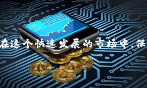   数字货币投资：内部配置要求与成功案例分析/  

 guanjianci 数字货币, 投资配置, 加密资产, 风险管理/ guanjianci 

引言：数字货币的崛起
随着比特币的成功与区块链技术的快速发展，数字货币已经逐渐走入大众视野。从最初的投资者小圈子，发展成为全球财富管理的重要一环，数字货币的投资热潮席卷了整个金融市场。然而，在这一波激情过后，如何有效地配置数字货币资产，保障投资收益，已成为每位投资者不得不面对的重要问题。本文将探讨数字货币的内部配置要求，并通过成功案例分析，为投资者提供实用的建议。

什么是数字货币的内部配置？
数字货币的内部配置，简单来说，就是在资产组合中，如何科学地分配不同的数字货币和其他金融工具的比例。在资产配置中，风险管理是最为关键的环节。合理的配置能够有效降低风险，提高收益。在这个过程中，投资者需要考虑到多种因素，包括市场趋势、货币稳定性、技术前景及个人的风险承受能力等。

内部配置的基本原则
进行数字货币的内部配置时，投资者需要遵循以下几个基本原则：
ul
    listrong分散投资：/strong不要将所有的资金都集中在一种数字货币上，合理分散投资可以大幅度降低投资组合的波动性和风险。/li
    listrong长短期结合：/strong在配置时，要考虑到不同投资的期限，结合短期投机和长期持有。/li
    listrong动态调整：/strong根据市场的变化，适时调整投资组合，保持适应性。/li
/ul

数字货币内部配置的具体方法
在了解了数字货币投资的基本原则后，投资者可以考虑以下策略进行内部配置：

h41. 明确投资目标/h4
在进行资产配置之前，首先需要明确个人的投资目标。在数字货币领域，目标可能包括获取短期收益、长期保值、或是对抗通货膨胀等。明确目标可以帮助投资者更好地选择适合的数字货币，避免因盲目跟风导致的损失。

h42. 选择合适的货币种类/h4
目前市场上有众多种类的数字货币，从比特币、以太坊，到各种山寨币，每种货币都有其自身的特点和适用场景。在选择数字货币时，投资者需要关注其技术背景、市场需求、团队实力、流通性等因素。例如，比特币作为数字货币的“黄金”，具备相对稳定的市场地位；而以太坊则因其智能合约功能而受到开发者的青睐。

h43. 确定投资比例/h4
在选择完数字货币后，如何分配投资比例也至关重要。一般而言，建议在核心数字货币（如比特币、以太坊）与小众数字货币之间进行合理的比例配置。例如，可以将60%的资金投资于市场主流货币，40%的资金则投向潜力较大的新兴货币。这样的组合能够在保障风险的同时，提高潜在收益率。

h44. 监控与调整/h4
数字货币市场瞬息万变，投资者需要时刻关注市场情况，并根据市场变化，动态调整配置。例如，在某种数字货币出现连续上涨时，投资者可以考虑增持；当市场出现大跌时，建议及时减少风险资产的比例。通过这一动态调整，投资者能够保持投资组合的灵活性。

成功案例分析
为了更好地理解数字货币内部配置的要求，下面我们将结合几个成功的案例进行分析：

h4案例一：小张的数字货币投资之路/h4
小张是一位对数字货币有浓厚兴趣的年轻投资者。2020年，他决定投资数字货币，并进行了详细的市场调研。他的投资目标是获取长期收益，于是在了解数字货币的同时，制订了明确的投资计划。小张选择将60%的资金投入比特币和以太坊，40%的资金则用于一些中小型项目，如Chainlink和Cardano。通过定期监控市场情况和灵活调整投资比例，他的投资组合在2021年涨幅超过200%。

h4案例二：小李的冒险与反思/h4
与小张的成功相反，小李在数字货币投资上经历了一段较为波折的旅程。最初，他对市场缺乏了解，将所有资金投入某个刚上市的山寨币。由于其项目团队不够成熟，加上市场行情波动，一度导致小李的投资缩水50%。后期，小李吸取了教训，开始学习资产配置的知识。他重新分散投资，选择比特币、以太坊和一些稳定币进行风险防控。经过不断反思与调整，他的投资开始逐渐回暖。

未来的数字货币投资趋势
数字货币市场在快速变化，未来的投资趋势也将更加多样化和复杂。
ul
    listrong监管逐渐加强：/strong各国政府对数字货币的监管政策逐渐完善，投资者需要关注政策动态，及时调整投资策略。/li
    listrong技术创新不断涌现：/strong随着区块链技术的不断进步，新兴的数字货币和金融工具也将不断出现，投资者需保持敏锐度。/li
    listrong社会认知的提升：/strong越来越多的投资者及企业意识到数字货币的价值，这将推动市场的长期向好。/li
/ul

结论
数字货币的投资充满机遇与挑战，合理的内部配置将是取得成功的基础。通过明确投资目标、选择合适货币、确定投资比例及动态调整，投资者可以有效降低风险，实现资产的增值。在这个快速发展的市场中，保持学习和适应能力，将是每位投资者应对未来挑战的重要法宝。

总之，数字货币的投资不是一条单行道，而是充满机遇与挑战的一场旅程。希望以上的分析与建议能帮助投资者在这个充满变数的市场中找到自己的方向，实现财务自由的梦想。