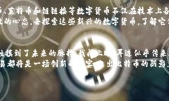   走出比特币阴影：探索崛起的替代数字货币 /