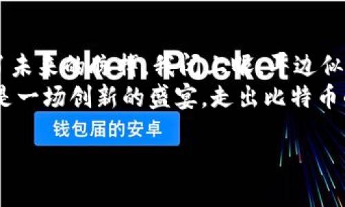   走出比特币阴影：探索崛起的替代数字货币 / 
 guanjianci 数字货币, 比特币, 加密货币, 区块链 /guanjianci 

引言
在数字货币迅速发展的时代，许多人把焦点集中在比特币这一加密领域的“王者”身上。然而，随着科技的不断进步，各种替代数字货币如雨后春笋般涌现，它们充满了创新和潜力，逐渐形成了一种新兴的生态系统。

比特币的繁荣与局限
自2009年比特币问世以来，它不仅引领了全球数字货币的潮流，还成为了许多人财富增值的载体。比特币的去中心化特性为其创造了巨大的价值，但这一切背后也存在着一系列问题。交易速度慢、能耗高、以及其价格波动的剧烈性，使越来越多的用户开始探索其他选择。

以太坊：智能合约的先锋
以太坊（Ethereum）无疑是比特币之外最引人注目的数字货币之一。作为全球第一个支持智能合约的平台，以太坊拓宽了区块链技术的应用范围。它不仅仅是一种货币，更是一个可编程的生态环境。
记得第一次接触以太坊时，我在阳光透过窗帘洒在书桌上的午后，研究着它的白皮书。那时我好奇地想象着，未来的世界将如何通过区块链与智能合约实现更高效的交易和合作。当我第一次看到DApp（去中心化应用）在以太坊平台上的应用时，那种震撼至今难以忘怀。

瑞波币：解决跨境支付的困扰
瑞波币（Ripple）是一种专注于国际支付的数字货币。它与银行及金融机构的合作，使得跨境支付更为高效快捷。想象一下，一个身处中国的小企业主，需要向远在美国的供应商支付货款，传统银行系统的繁琐手续往往让这一过程拖延许久。而瑞波币的出现，正是化解了这个难题。
去年冬天，我朋友的公司就利用瑞波币成功完成了一笔跨国交易。在寒风凛冽的办公室，他通过电脑轻松完成了交易，屏幕上的数字在几秒钟内完成了交换，仿佛时间都在此刻凝固。这种效率令他惊叹不已，也让我看到了数字货币在跨境交易中潜在的价值。

莱特币：比特币的轻便版
莱特币（Litecoin）通常被称为比特币的“轻便版”，虽然它的市场影响力不及比特币，但它在技术上的优势却不容小觑。例如，莱特币的区块生成速度更快，能够更迅速地确认交易。这使得莱特币在某些交易场景中显得尤为适用。
某个阳光明媚的周末，我和几位朋友在咖啡馆中讨论不同的数字货币时，提到了莱特币的快速交易体验。那时有个朋友自豪地分享了他用莱特币购买一杯咖啡的经历。服务员在他完成支付的一瞬间，脸上的笑容仿佛让整个咖啡馆的氛围瞬间温暖，阳光透过窗户洒在我们身上，似乎映照出了数字货币带来的便捷与快乐。

链链接：面向去中心化经济的未来
链链接（Chainlink）是另一个受到关注的数字货币，专注于与真实世界数据的连接。它的独特性在于，通过其预言机系统，可以为区块链智能合约提供外部数据，进而推动去中心化金融（DeFi）的发展。
去年夏天，我参加了一个关于区块链技术的研讨会，会上有一位讲者详细介绍了链链接的崭新的应用场景。他描述了一种未来的可能性：某个保险合同可以根据天气数据自动执行赔付。当我想象到，如果家中的花园因天气潮湿而损坏，链链接将如何自动处理这笔赔偿时，内心不禁产生了期待。

数字货币在日常生活中的应用
随着技术的发展，数字货币逐渐渗透到我们的日常生活中。从购物支付到投资理财，数字货币的应用场景变得日益丰富。有一次，我在一家社区超市里尝试用比特币支付购买的水果。那种新鲜感在阳光下如桃子般甜蜜。
结账时，收银员的表情让我想起了第一次经历这一过程的紧张与期待。随着手机上二维码的扫描完成，水果的价格瞬间从我的虚拟钱包中划走，而我瞬间觉得自己正在体验未来。这样的感觉，不是每一次消费都能带来的。正是这些真实又微小的场景，让我对数字货币的未来感到更加信心满满。

结论：拥抱多元化的数字货币时代
比特币虽然以其标志性地位占据着数字货币市场的风头，但越来越多的替代数字货币正在以不同的方式闯入我们的视野。以太坊、瑞波币、莱特币和链链接等数字货币不仅在技术上各具优势，更代表着多元化的数字货币生态和未来的可能性。
未来的数字货币世界将不会再是单一的比特币，而是一个充满创造力和竞争力的平台，推动着全球经济的发展与变革。我们需要抱有开放的心态，去探索这些新兴的数字货币，了解它们在生活中的应用和影响。

总结小故事：数字货币的真实体验
在某个夜晚，我静坐在阳台，仰望星空，手中握着手机，轻点几下便能完成一次数字货币的交易。当我看到数字瞬间在屏幕上跳动时，仿佛触摸到了未来的脉搏。我闭上眼，耳边似乎传来风声，包含着无数可能性的低语。阳光洒在我身边，时光在这一刻停滞。
正如数字货币在我生活中的进驻，这种体验让我对未来充满希望与期待。或许，未来的每一次转账都将是一次智能合约的实现，每一笔交易都将是一场创新的盛宴。走出比特币的阴影，拥抱多姿多彩的数字货币，带来的是更丰富、更便捷的生活。

在这个充满机遇与挑战的时代，探索数字货币的多样性，了解各种替代币的潜力，或许是我们每一个人都需要去拥抱的未来。
