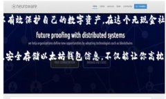 jiaoti以太坊钱包存储目录：全面解析如何安全存