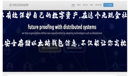 jiaoti以太坊钱包存储目录：全面解析如何安全存储你的ETH/jiaoti

以太坊钱包, ETH存储, 区块链安全, 数字货币管理/guanjianci

引言
在数字货币快速发展的今天，以太坊作为全球第二大区块链平台，越来越多的人开始投资和使用以太坊。与此同时，对于数字资产的安全存储也成为了每一个投资者必须面对的重要问题。本文将详细介绍以太坊钱包存储目录的相关知识，帮助用户理解如何更安全地管理和存储他们的ETH。

什么是以太坊钱包？
以太坊钱包是用于存储和管理以太坊（ETH）及其他基于以太坊的代币（如ERC20）的工具。与传统银行账户不同，以太坊钱包依赖于公钥和私钥的组合来确保用户的资产安全。公钥用于接收资金，而私钥则是唯一可以访问和管理钱包资产的凭证。

以太坊钱包的类型
以太坊钱包主要分为几种类型：热钱包、冷钱包、桌面钱包和移动钱包。每种钱包都有其独特的功能和使用场景。

h4热钱包/h4
热钱包是指在线钱包，如交易所钱包和在线应用钱包。它们的优点是方便快捷，适合频繁交易的用户。然而，由于连接互联网，其安全性相对较低，容易受到黑客攻击。

h4冷钱包/h4
冷钱包通常是指硬件钱包或纸钱包，它们不连接到互联网，具有极高的安全性。适合长期持有数字资产的用户，可以有效防止黑客攻击和网络安全问题。

以太坊钱包存储目录说明
在深入讨论以太坊钱包的存储目录之前，我们需要明确在以太坊钱包中，用户的信息和存储数据结构是如何设置的。

h4存储目录结构/h4
通常情况下，以太坊钱包的数据存储结构包括以下几个部分：
ul
  listrong账户信息：/strong这部分包含用户的公钥和私钥信息。私钥非常重要，必须妥善保管，任何人得知私钥都可以操控用户资产。/li
  listrong交易记录：/strong以太坊钱包中会保存所有用户的交易记录，包括交易时间、数量、对方地址等信息。/li
  listrong钱包设置：/strong用户可能进行的一些个性化设置，如钱包名称、语言选择等。/li
/ul

如何安全存储以太坊钱包目录？
安全存储以太坊钱包目录的关键是确保个人私钥的安全性。以下是一些推荐的安全存储方法：

h4使用硬件钱包/h4
选择一款可靠的硬件钱包如Ledger或Trezor，将私钥存储在离线硬件设备中，可以大大增加安全性。这是一种物理设备，用户可以通过USB连接电脑来进行交易。

h4生成纸钱包/h4
通过生成纸钱包，将公钥和私钥以二维码的形式打印出来，存放在安全的地方。纸钱包不连接到互联网，防止了在线威胁。

h4备份你的钱包/h4
定期备份你的钱包目录，将重要的账户信息存储在多个安全地点，以防止意外丢失或设备损坏。

真实场景：紧急时刻的以太坊钱包经验
想象一下，阳光透过窗帘洒在老旧的木桌上，马丁正忙着查看他的以太坊钱包。他曾在一次投资中获得巨额收益，因此十分珍视他的数字资产。然而，几天前，他却收到了一封钓鱼邮件，要求他点击链接更新钱包信息。幸好，马丁早已知道私钥的重要性，并选择了使用硬件钱包。报警并冻结了自己的账户后，马丁长舒了一口气。

总结
以太坊及其钱包的存储目录，对于每一位用户来说，都至关重要。了解不同钱包类型的特点，合理选择存储方式，定期备份重要数据，从而可以有效保护自己的数字资产。在这个无现金社会的浪潮中，安全的资产管理显得尤为重要。

结语
通过本文的介绍，我们希望每位以太坊用户都能更加深入地理解钱包存储的方式与管理的重要性。保护自己的资产是每一个投资者的责任，安全存储以太坊钱包信息，不仅能让你高枕无忧，还能为未来的投资打下坚实的基础。

在撰写更详细的内容时，您可以使用更多具体的场景描述和个人经历来提升文章的情感化和真实感，同时加深用户的印象。