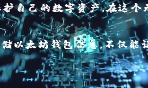 jiaoti以太坊钱包存储目录：全面解析如何安全存储你的ETH/jiaoti

以太坊钱包, ETH存储, 区块链安全, 数字货币管理/guanjianci

引言
在数字货币快速发展的今天，以太坊作为全球第二大区块链平台，越来越多的人开始投资和使用以太坊。与此同时，对于数字资产的安全存储也成为了每一个投资者必须面对的重要问题。本文将详细介绍以太坊钱包存储目录的相关知识，帮助用户理解如何更安全地管理和存储他们的ETH。

什么是以太坊钱包？
以太坊钱包是用于存储和管理以太坊（ETH）及其他基于以太坊的代币（如ERC20）的工具。与传统银行账户不同，以太坊钱包依赖于公钥和私钥的组合来确保用户的资产安全。公钥用于接收资金，而私钥则是唯一可以访问和管理钱包资产的凭证。

以太坊钱包的类型
以太坊钱包主要分为几种类型：热钱包、冷钱包、桌面钱包和移动钱包。每种钱包都有其独特的功能和使用场景。

h4热钱包/h4
热钱包是指在线钱包，如交易所钱包和在线应用钱包。它们的优点是方便快捷，适合频繁交易的用户。然而，由于连接互联网，其安全性相对较低，容易受到黑客攻击。

h4冷钱包/h4
冷钱包通常是指硬件钱包或纸钱包，它们不连接到互联网，具有极高的安全性。适合长期持有数字资产的用户，可以有效防止黑客攻击和网络安全问题。

以太坊钱包存储目录说明
在深入讨论以太坊钱包的存储目录之前，我们需要明确在以太坊钱包中，用户的信息和存储数据结构是如何设置的。

h4存储目录结构/h4
通常情况下，以太坊钱包的数据存储结构包括以下几个部分：
ul
  listrong账户信息：/strong这部分包含用户的公钥和私钥信息。私钥非常重要，必须妥善保管，任何人得知私钥都可以操控用户资产。/li
  listrong交易记录：/strong以太坊钱包中会保存所有用户的交易记录，包括交易时间、数量、对方地址等信息。/li
  listrong钱包设置：/strong用户可能进行的一些个性化设置，如钱包名称、语言选择等。/li
/ul

如何安全存储以太坊钱包目录？
安全存储以太坊钱包目录的关键是确保个人私钥的安全性。以下是一些推荐的安全存储方法：

h4使用硬件钱包/h4
选择一款可靠的硬件钱包如Ledger或Trezor，将私钥存储在离线硬件设备中，可以大大增加安全性。这是一种物理设备，用户可以通过USB连接电脑来进行交易。

h4生成纸钱包/h4
通过生成纸钱包，将公钥和私钥以二维码的形式打印出来，存放在安全的地方。纸钱包不连接到互联网，防止了在线威胁。

h4备份你的钱包/h4
定期备份你的钱包目录，将重要的账户信息存储在多个安全地点，以防止意外丢失或设备损坏。

真实场景：紧急时刻的以太坊钱包经验
想象一下，阳光透过窗帘洒在老旧的木桌上，马丁正忙着查看他的以太坊钱包。他曾在一次投资中获得巨额收益，因此十分珍视他的数字资产。然而，几天前，他却收到了一封钓鱼邮件，要求他点击链接更新钱包信息。幸好，马丁早已知道私钥的重要性，并选择了使用硬件钱包。报警并冻结了自己的账户后，马丁长舒了一口气。

总结
以太坊及其钱包的存储目录，对于每一位用户来说，都至关重要。了解不同钱包类型的特点，合理选择存储方式，定期备份重要数据，从而可以有效保护自己的数字资产。在这个无现金社会的浪潮中，安全的资产管理显得尤为重要。

结语
通过本文的介绍，我们希望每位以太坊用户都能更加深入地理解钱包存储的方式与管理的重要性。保护自己的资产是每一个投资者的责任，安全存储以太坊钱包信息，不仅能让你高枕无忧，还能为未来的投资打下坚实的基础。

在撰写更详细的内容时，您可以使用更多具体的场景描述和个人经历来提升文章的情感化和真实感，同时加深用户的印象。