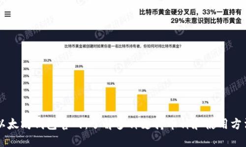 以太坊钱包官网：了解多种支持币种和使用方法