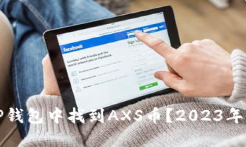 如何在TP钱包中找到AXS币？2023年最新指南