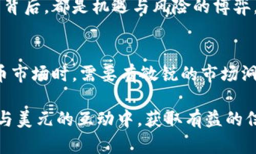   数字货币能否直接购买美元？全面解析与实用指南 / 

 guanjianci 数字货币, 购买美元, 加密货币, 外汇交易 /guanjianci 

引言：数字货币的崛起与美元的传统地位
近年来，数字货币在全球范围内迅速崛起，吸引了越来越多的投资者和用户的关注。同时，美元作为全球经济的主要货币，始终占据着重要地位。在这个数字化快速发展的时代，许多人开始思考：数字货币是否可以用于购买美元？这背后又是怎样的金融机制与市场运作？

数字货币的基本概念与特点
数字货币是基于区块链技术的一种新型货币形式，它的特点包括去中心化、匿名性、全球通用等。不同于传统的法定货币，数字货币不受中央银行的控制，交易过程无需中介，这使得它在某种程度上更加灵活，尤其是在跨国交易时。

美元的地位与影响
美元作为世界主要的储备货币，其影响力无处不在。无论是国际贸易、投资还是外汇储备，美元总是占据着中心位置。美元的稳定性和广泛接受度使其成为很多国家和地区交易的首选货币。与数字货币相比，美元在受控度、法律保障及市场接受度上具有明显优势。

数字货币购买美元的途径
尽管数字货币在某些场合下可以直接用来购买商品和服务，但要想用其直接购买美元，首先需要先将数字货币转换为法定货币。以下是几种主要的途径：
ul
    listrong交易所兑换：/strong用户可以通过数字货币交易所将他们的数字货币兑换成美元。例如，用户可以在Coinbase、Binance等大型交易所上进行交易。/li
    listrongP2P交易：/strong用户之间可以自行协商交易，将数字货币以一定汇率转换为美元。在这种情况下，交易的灵活性与价格决定权更多地掌握在用户手中。/li
    listrong在金融机构的服务：/strong一些金融机构和银行开始接受数字货币的存取和兑换服务，用户可以直接使用这些服务将数字货币转换为美元。/li
/ul

用数字货币兑换美元的注意事项
虽然数字货币可以用来兑换美元，但在这一过程中需要注意几个重要的因素：
ul
    listrong手续费：/strong不同交易所和服务提供商的手续费差异较大，因此选择合适的平台是减少成本的关键。/li
    listrong汇率波动：/strong数字货币的汇率波动较大，所以在兑换前一定要选择一个合适的时机，以减少潜在的损失。/li
    listrong法律与合规：/strong在不同的国家和地区，关于数字货币的法律法规差异明显，用户在进行兑换前应了解相关的法律风险，以免触犯法律。/li
/ul

数字货币市场的未来与美元的关系
随着数字货币市场的不断发展与成熟，越来越多的主流金融机构和公司开始关注数字货币的潜力。许多人认为，数字货币将与传统金融体系形成某种程度的融合。而美元作为当前的主导货币，虽然短期内不会消失，但可能会面临越来越多的竞争。

案例：阳光洒在交易所的屏幕上
想象一个阳光明媚的下午，在一家知名的数字货币交易所里，几位年轻的投资者正专注于他们的屏幕。阳光透过窗户洒在木制的桌面上，反射出微微的光泽。他们的桌面上摆放着手机，显示着实时的交易数据与图表。每当其中一人看到数字货币的价格上浮，眼神中瞬间闪现出期待与兴奋的火花。
这样的场景在当今数字货币生态中并不罕见。越来越多的人被吸引到数字货币的世界中，他们渴望通过这种新型资产实现财务自由。然而，每一个决策背后，都是机遇与风险的博弈。

结语：选择数字货币与美元的智慧
综上所述，数字货币可以通过多种方式与美元进行兑换，但这其中涉及到的手续费、汇率波动和法律风险不容忽视。作为投资者和用户，在参与数字货币市场时，需要有敏锐的市场洞察力与科学的决策能力。未来，无论是数字货币还是美元，都将继续影响着全球的金融体系，而理智和审慎的态度，是每一个投资者应持有的重要原则。

通过以上内容展示，不仅阐述了数字货币与美元的关系，也通过具体场景和细节的描写增强了文本的丰富性与感染力。希望读者能够在理解数字货币与美元的互动中，获取有益的信息和启示。