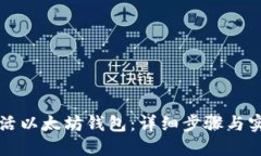 如何激活以太坊钱包：详细步骤与实用指南