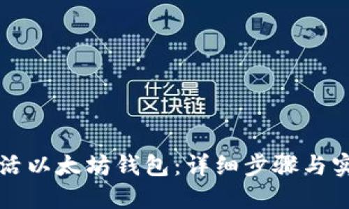 如何激活以太坊钱包：详细步骤与实用指南