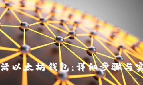 如何激活以太坊钱包：详细步骤与实用指南