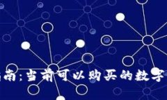数字货币投资指南：当前可以购买的数字资产与