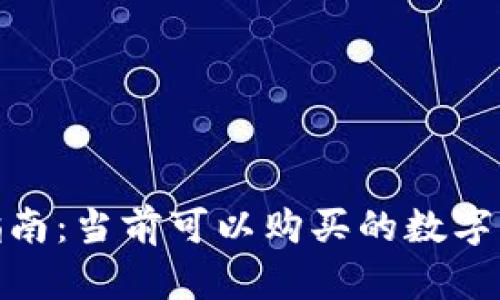 数字货币投资指南：当前可以购买的数字资产与热潮趋势