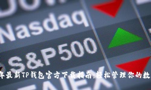 2023年最新TP钱包官方下载指南：轻松管理你的数字资产