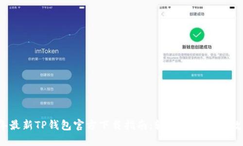 2023年最新TP钱包官方下载指南：轻松管理你的数字资产