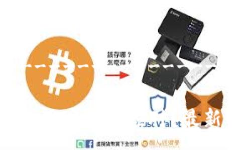 ----------------------------------

TP钱包终止服务，用户如何应对？最新情况分析与建议