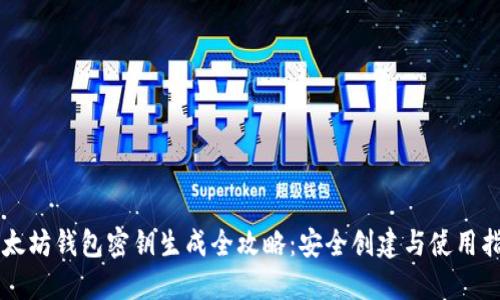 以太坊钱包密钥生成全攻略：安全创建与使用指南