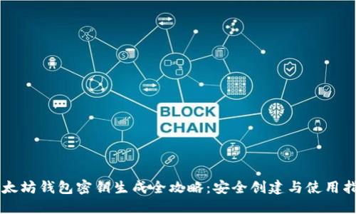 以太坊钱包密钥生成全攻略：安全创建与使用指南